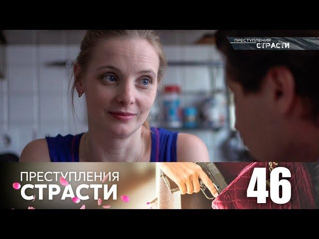 Преступления страсти | Серия 46