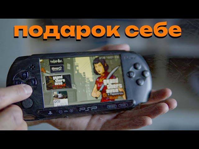 PSP, КОТОРОЙ НЕ БЫЛО В ДЕТСТВЕ