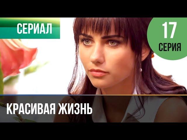 ▶️ Красивая жизнь 17 серия | Сериал / 2014 / Мелодрама