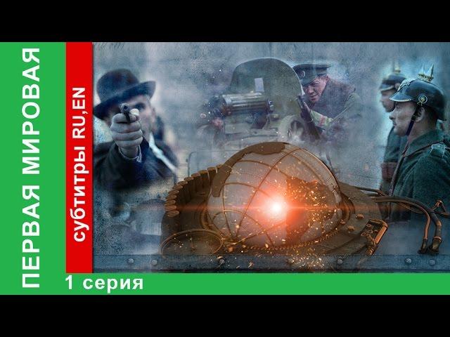 Первая Мировая / World War I. 1 Серия. Документальный Фильм. StarMedia. Babich-Design. 2014