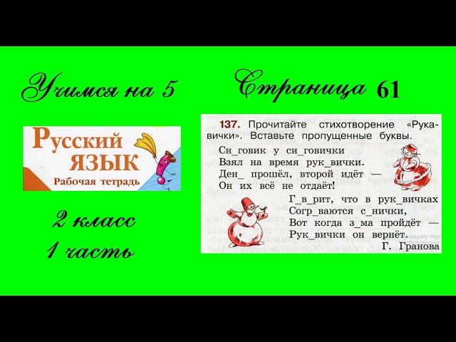 Упражнение 137. Русский язык 2 класс рабочая тетрадь 1 часть. Канакина