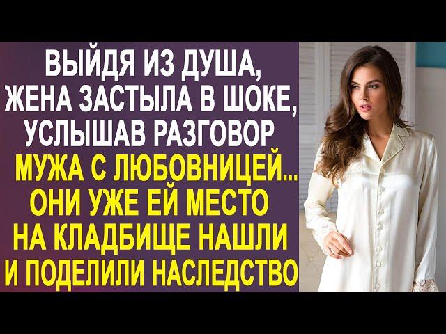 Выйдя из душа, жена застыла на месте, услышав разговор мужа с любовницей. Они делили её наследство.