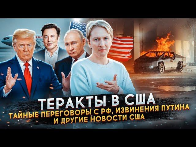 Теракты в США, тайные переговоры с Россией, извинения Путина и другие новости США