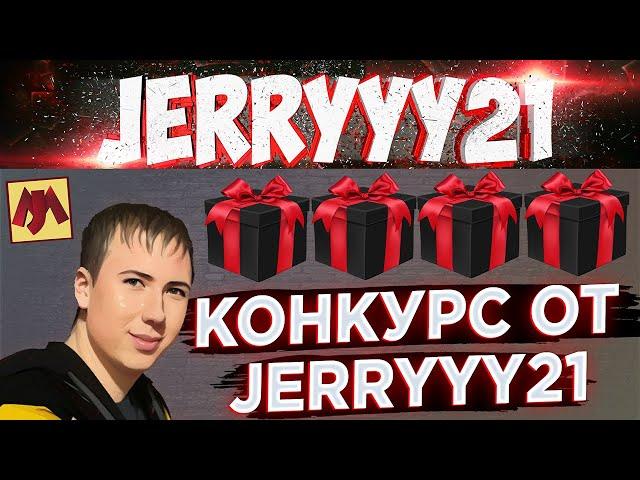 Конкурс для подписчиков канала JERRYYY21