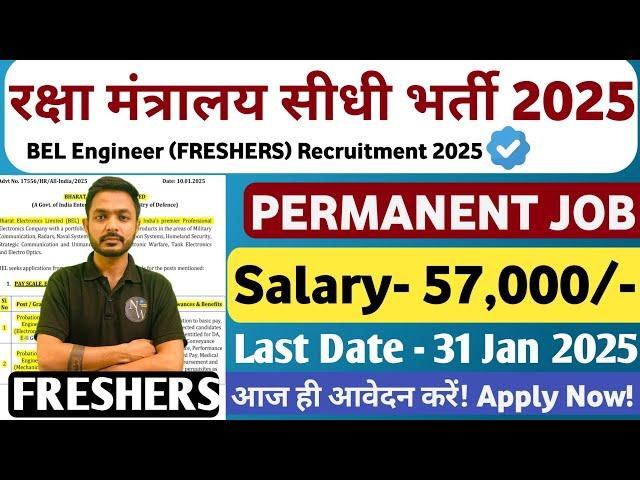 रक्षा मंत्रालय JE Vacancy 2025 | Freshers | Salary- 57,000 | JE Vacancy| Govt Jobs| BEL VACANCY 2025