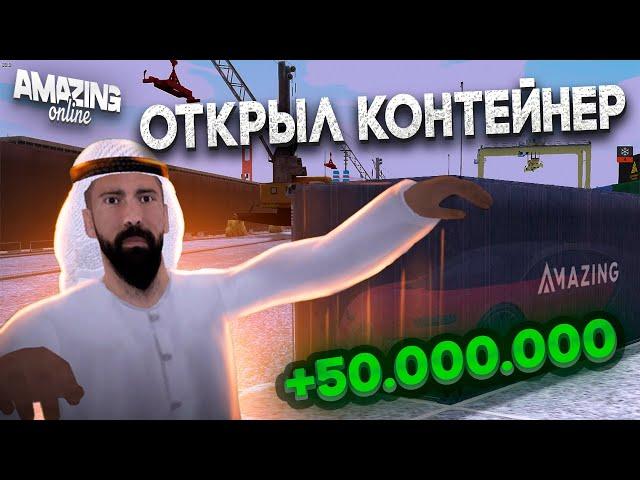 ОТКРЫВАЮ КОНТЕЙНЕРЫ НА 50КК НА АМАЗИНГ РП В GTA CRMP