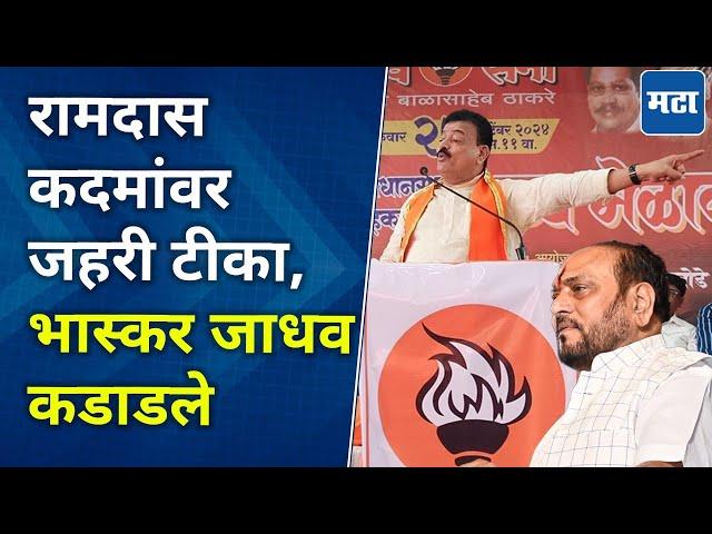 Bhaskar Jadhav Speech | धनुष्यबाण गेला, उद्धव ठाकरे रडले; भास्कर जाधवांनी आठवण सांगितली