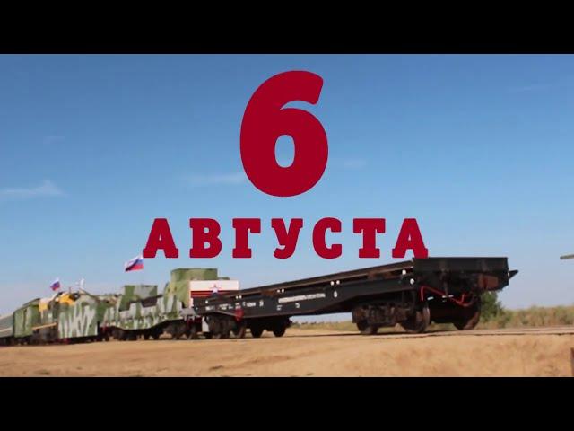 6 августа – День железнодорожных войск Российской Федерации