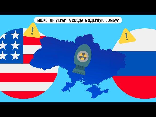 Может ли Украина создать ядерную бомбу?