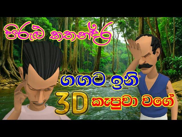 ගඟට ඉනි කැපුවා වගේ | "Gangata ini kapuwa wage" | පිරුළු කතන්දර | 3D Animation | DA TOONS