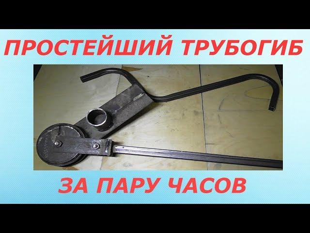 Трубогиб за пару часов!Своими руками,без токарки!