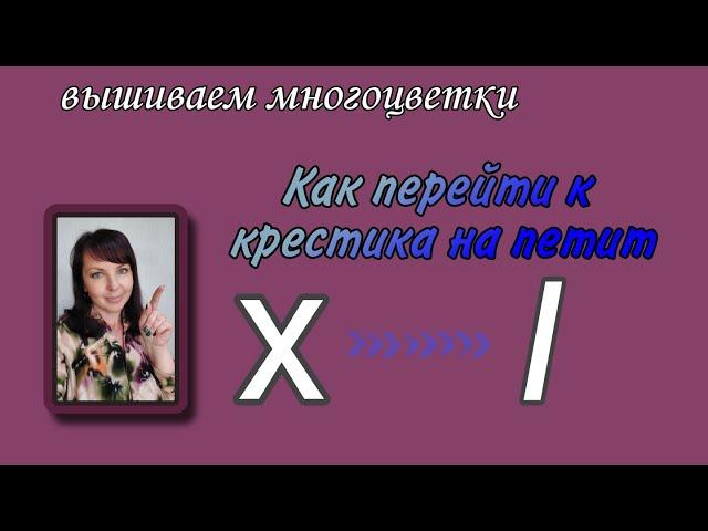 Как перейти с крестика на петит.