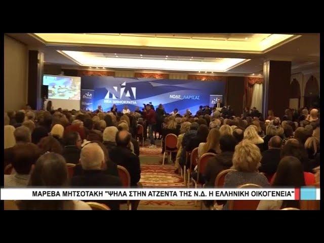 Λάρισα Μαρέβα Μητσοτάκη: Ψηλά στην ατζέντα της ΝΔ η ελληνική οικογένεια 200219