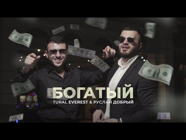 Богатый   Tural Everest & Ruslan Dobry | новый клип