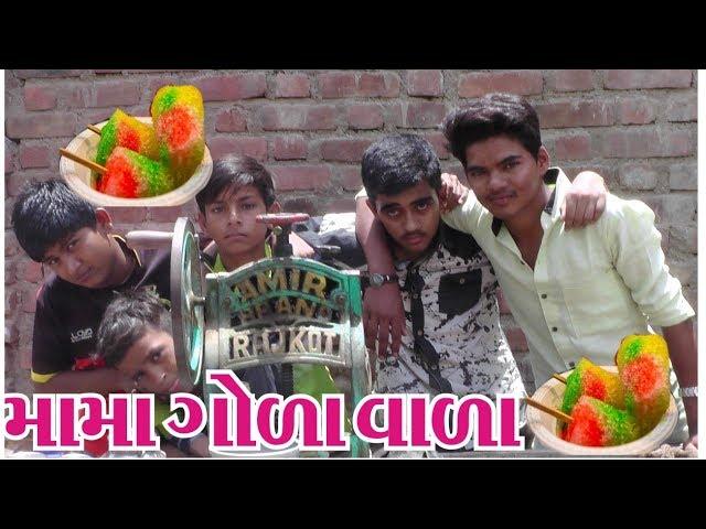 મામા ગોળા વાળો ||  Comday video || Gujju Master