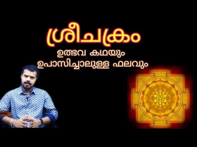 ശ്രീചക്രം അറിഞ്ഞിരിക്കേണ്ട കാര്യങ്ങൾ | knowledge of SreeChakra | K.P.SREEVASTHAV 9447320192 PALAKKAD