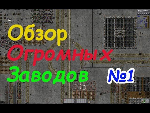 Factorio | Обзор огромных заводов | №1 | Factirdio!