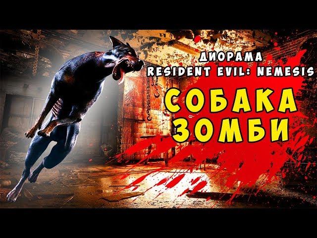 Диорама 1/35 «Resident Evil: Nemesis». Зомби-апокалипсис. Зомби-собака. Конверсия и покрас миниатюры