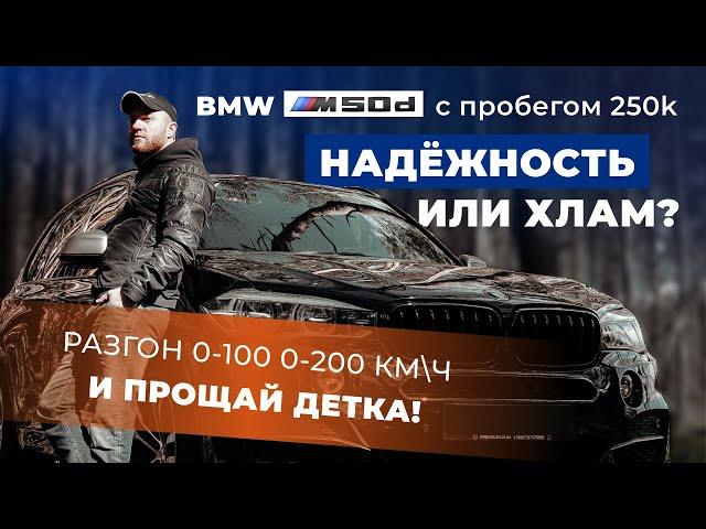 BMW X5 m50d F15 2014 с пробегом 250k - Надёжность или хлам? РАЗГОН 0-100 0-200 и ПРОЩАЙ детка!
