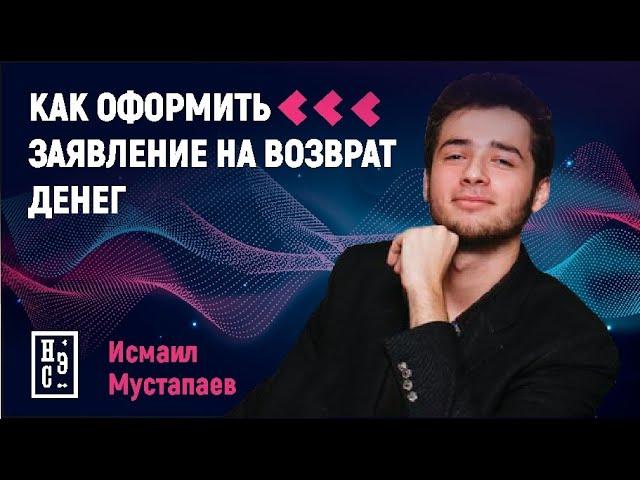 Как оформить заявление на возврат денег - Чарджбэк