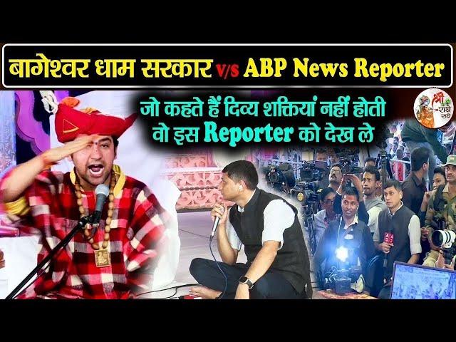 बागेश्वर धाम सरकार v/s ABP News Reporter ~ जो कहते हैं दिव्य शक्तियां नहीं होती वो इस Reporter...