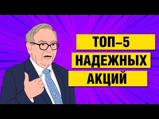 ТОП 5 Надежных акций для инвестирования! Недооцененные растущие акции США