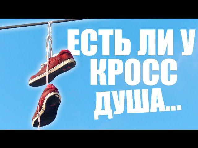 Почему кроссовки висят на проводах? Шуфити