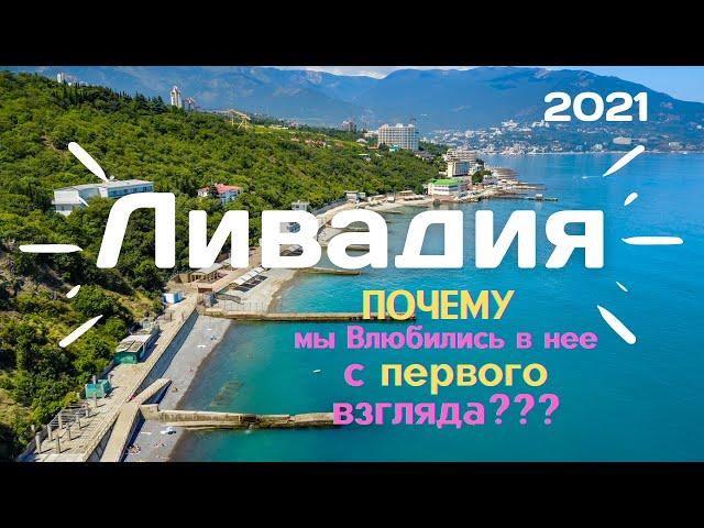 ЛИВАДИЯ. Крым 2021Цены на жилье, пляж.