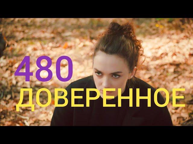 Доверенное 480 серия русская озвучка | что планирует Нана ?