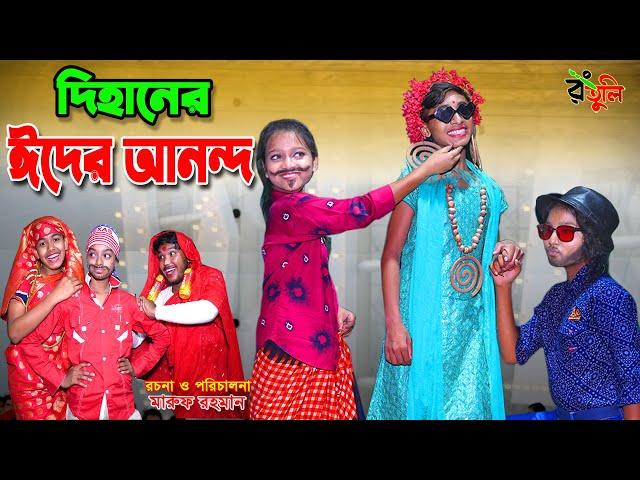 দিহানের ঈদের আনন্দ | Dihaner eider anondo | dihan | bihan |