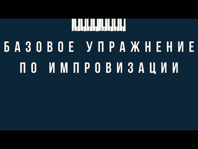 Базовое упражнение по импровизации