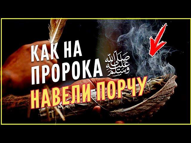 Как на Пророка Мухаммада ﷺ навели порчу