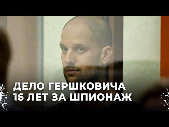 Американский журналист Гершкович отправлен в тюрьму за шпионаж