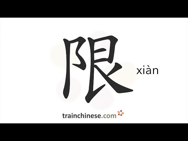 Как пишется 限 (xiàn) – ограничивать — порядок черт, ключ, примеры и произношение