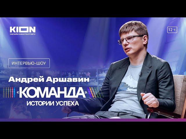 Премьера | Интервью-шоу «Команда» c Татьяной Навкой | Андрей Аршавин