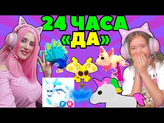 24 часа говорю ДА в АДОПТ МИ! ПОКУПАЮ ДОЧКЕ ВСЁ, ЧТО ОНА СКАЖЕТ ADOPT ME ROBLOX