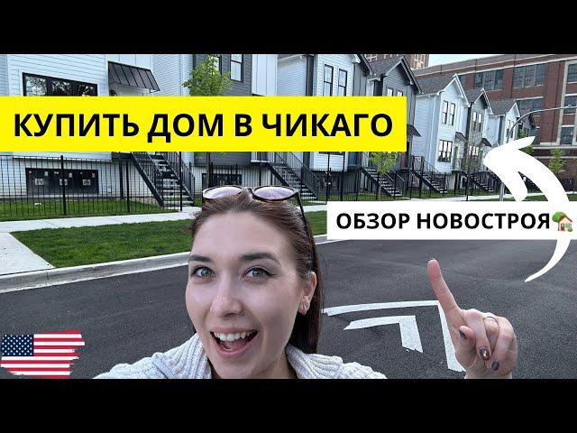 Дом в Чикаго | Обзор цен и недвижимости в Америке