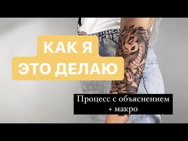 Как я бью тату. Процесс с объяснением + макро.