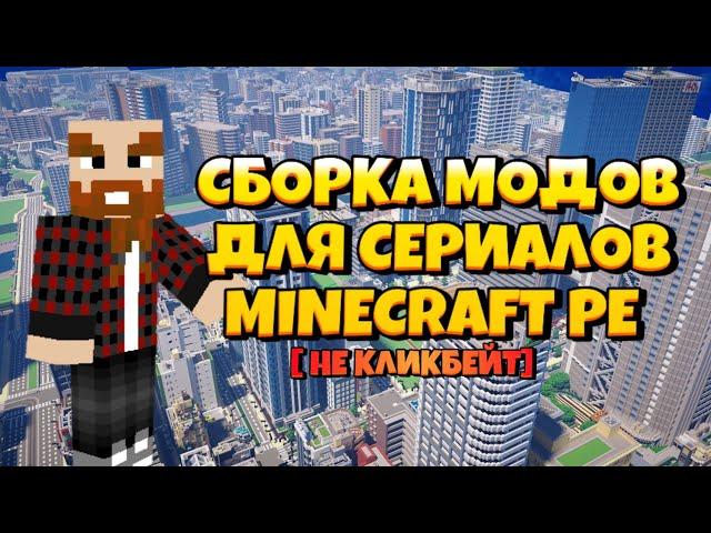 ЛУЧШАЯ СБОРКА МОДОВ ДЛЯ СЕРИАЛОВ MINECRAFT PE И ВЫШЕ [НЕ КЛИКБЕЙТ!]