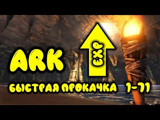 ARK Survival Evolved самая быстрая прокачка персонажа за 10 минут, гайд для новичков.