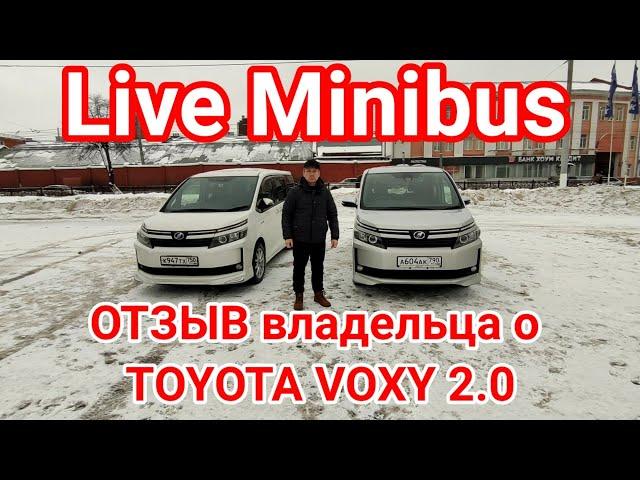 ОТЗЫВ владельца о TOYOTA VOXY 2.0 (передний привод).