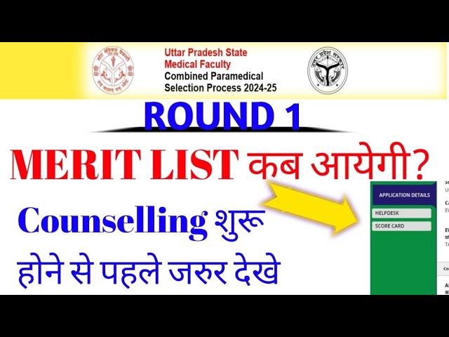 Upsmfac merit list कब आयेगी|upsmfac first   round counselling 2024-25| Revo Drop