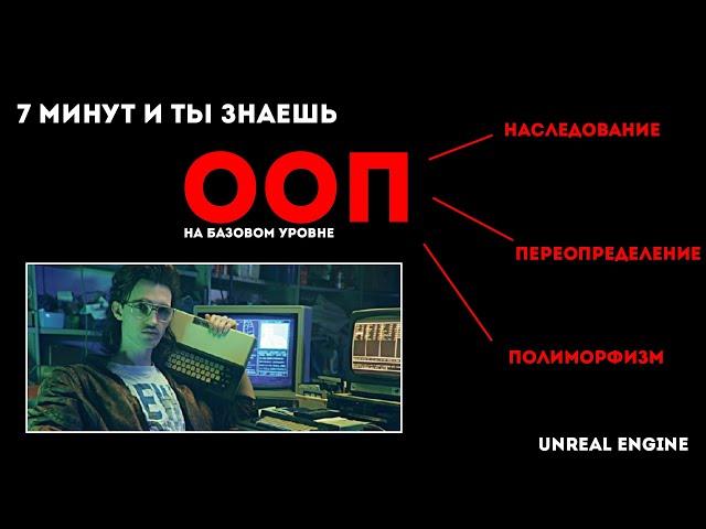 Unreal Engine - наследование, переопределение, полиморфизм, суть ООП за 7 минут.