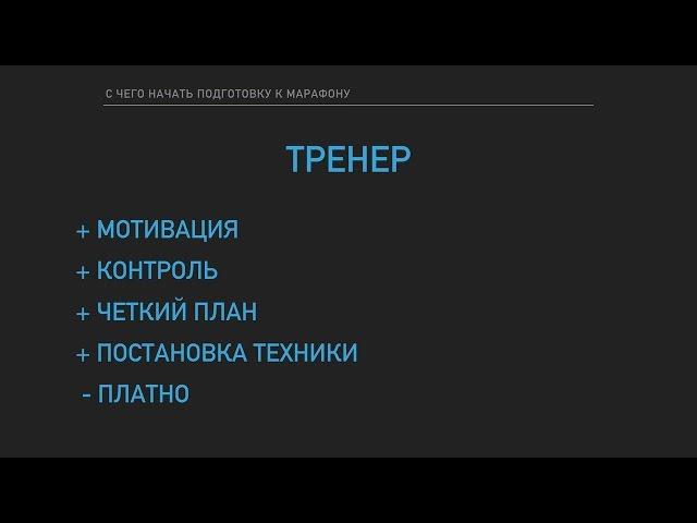 Лекция для любителей бега #PROмарафоны, часть 4