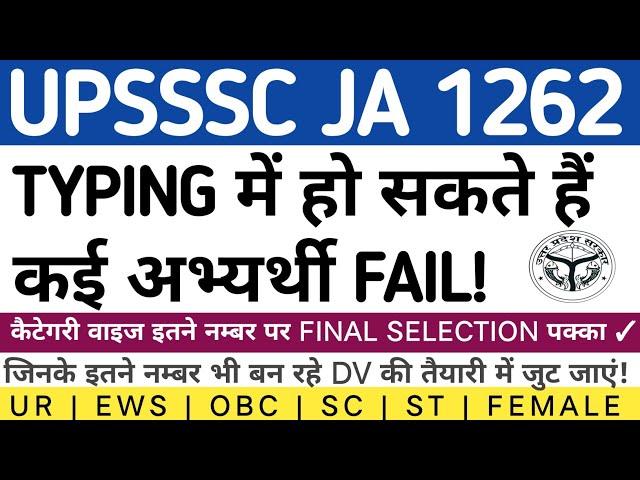 UPSSSC JA 1262 FINAL CUT OFF | UPSSSC JA 1262 TYPING RESULT | UPSSSC JA 1262 LATEST NEWS #upsssc