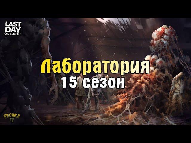 РЕСУРСЫ ДЛЯ ЛАБОРАТОРИИ! 15 СЕЗОН ПОДГОТОВКА РЕСУРСОВ!- Last Day on Earth: Survival