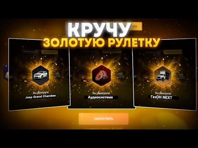 КРУЧУ ЗОЛОТУЮ РУЛЕТКУ НА 1000 РУБЛЕЙ! AMAZING - GTA CRMP