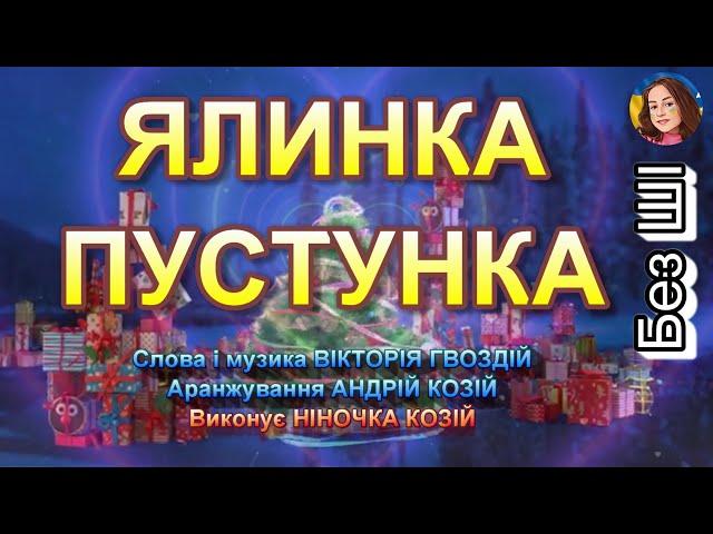 ЯЛИНКА - ПУСТУНКА (НІНОЧКА КОЗІЙ)