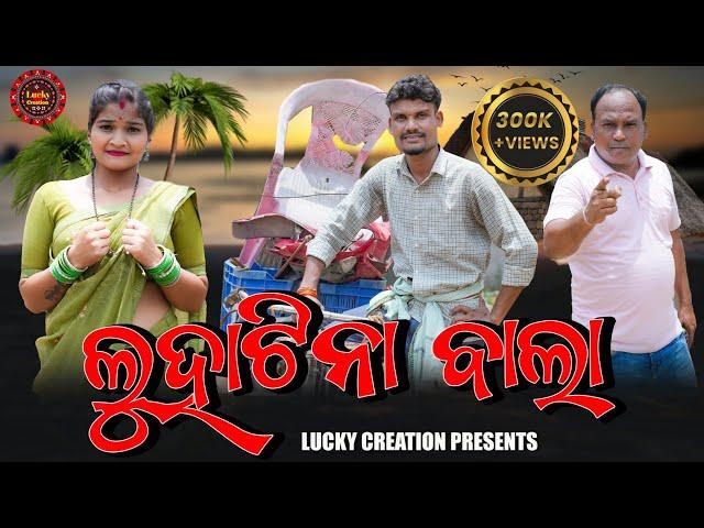 Luha Tina Bala //New Sambalpuri Comedy//Mr chand & Sapna// @LuckyCreation317