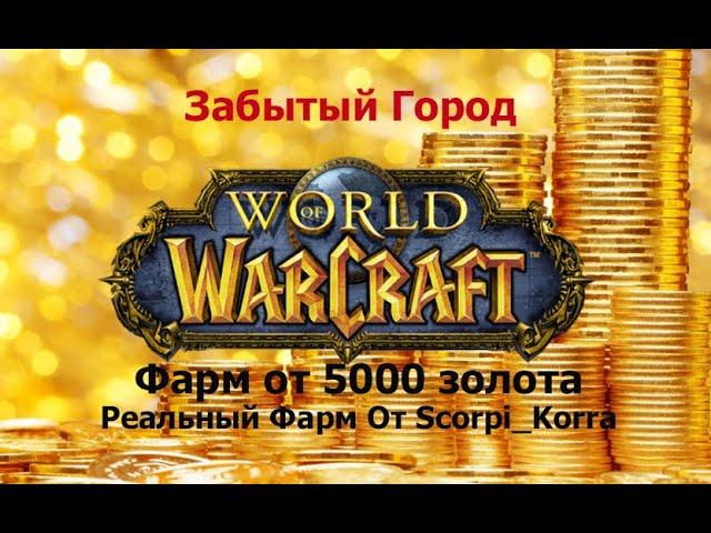 Реальный Фарм золота от 5000 в час. WOW Sirus 3.3.5a